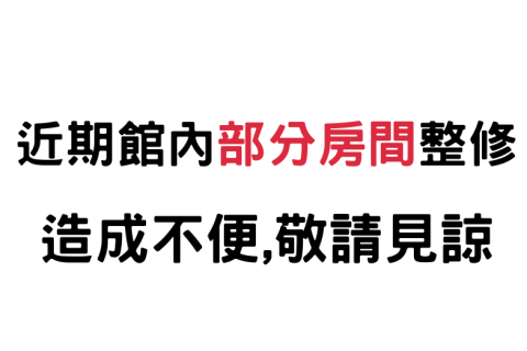 ※近期館內部分房間施工※